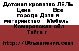 Детская кроватка ЛЕЛЬ › Цена ­ 5 000 - Все города Дети и материнство » Мебель   . Кемеровская обл.,Тайга г.